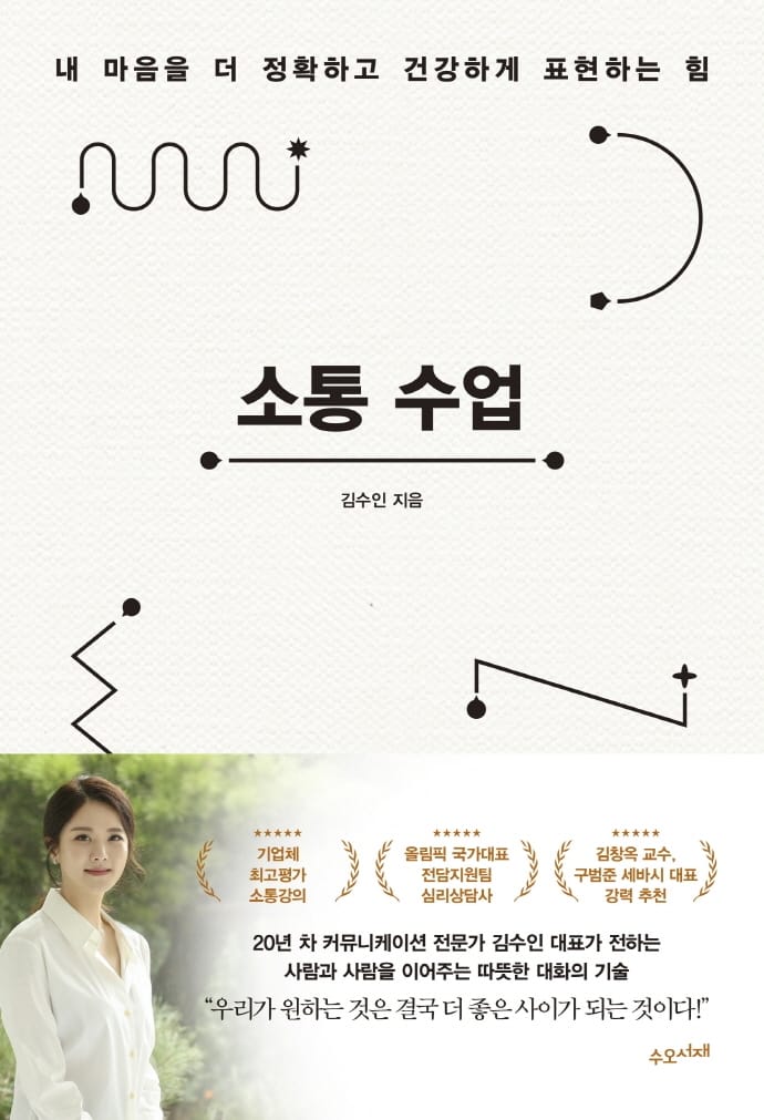 소통 수업 (내 마음을 더 정확하고 건강하게 표현하는 힘)