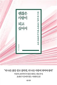 괜찮은 사람이 되고 싶어서