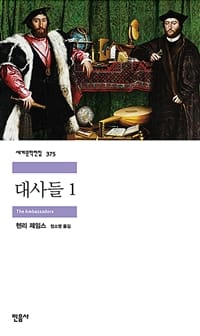 대사들 1 (민음사 세계문학전집 375,The Ambassadors)