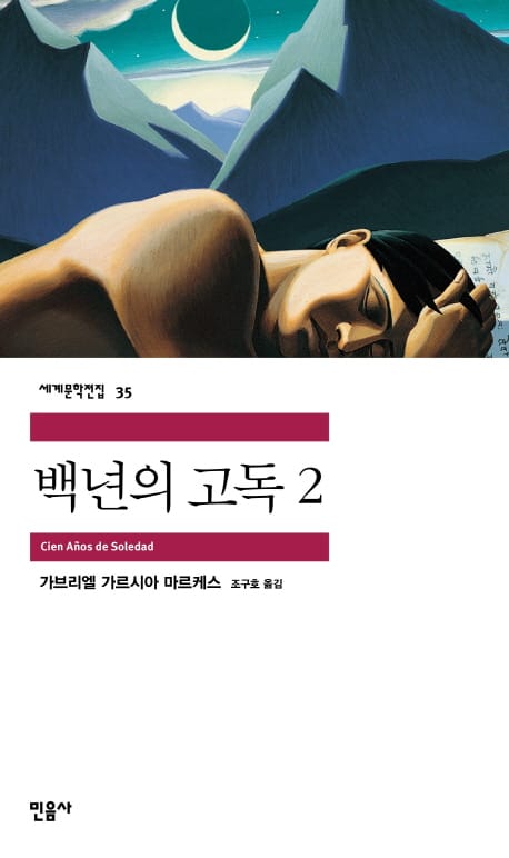 백년의 고독 2 (세계문학전집 35)