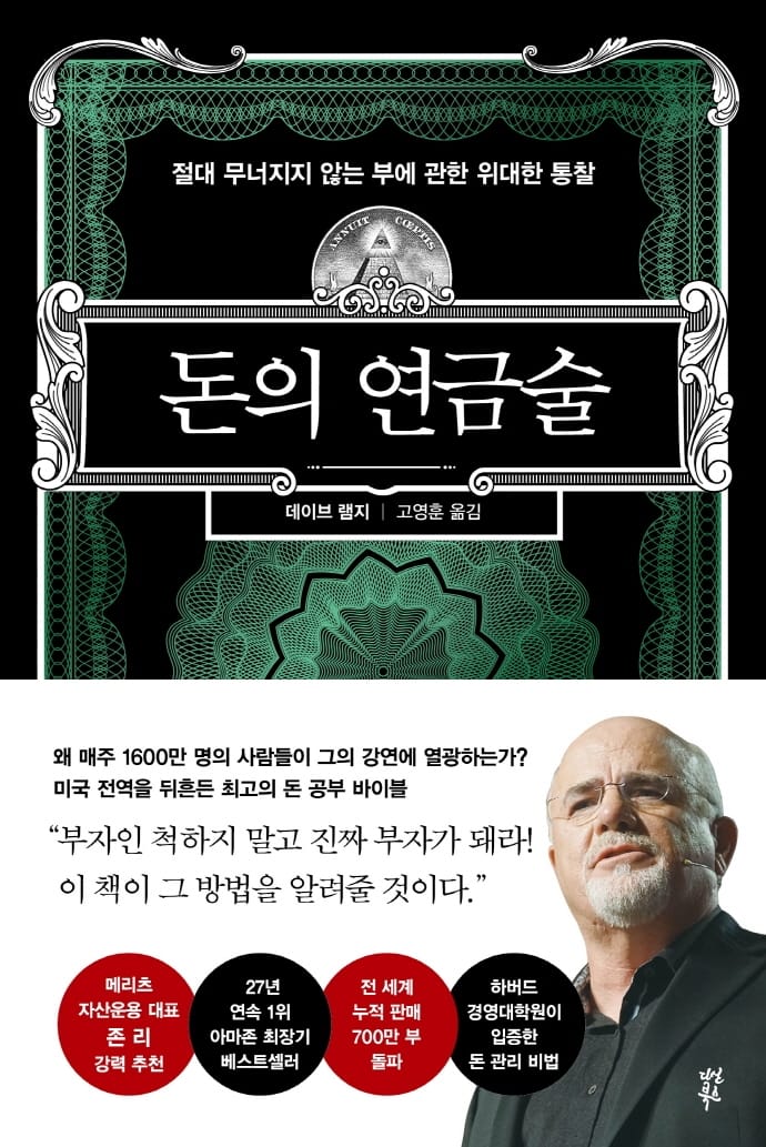 돈의 연금술 (절대 무너지지 않는 부에 관한 위대한 통찰)