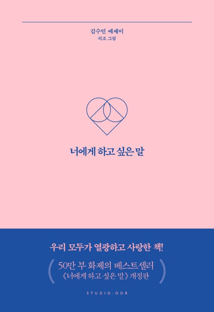너에게 하고 싶은 말 (김수민 에세이)
