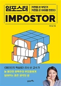 임포스터 (가면을 쓴 부모가 가면을 쓴 아이를 만든다)