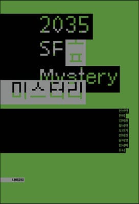 2035 SF 미스터리