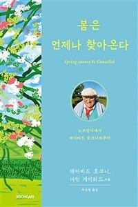 봄은 언제나 찾아온다 (노르망디에서 데이비드 호크니로부터)