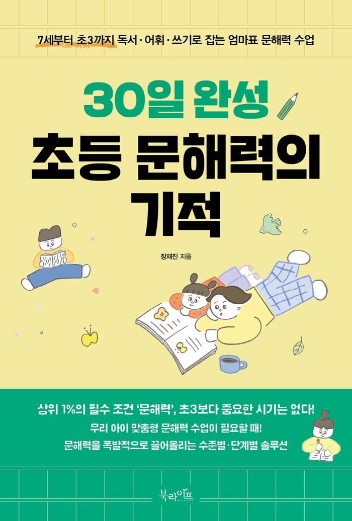 30일 완성 초등 문해력의 기적 (7세부터 초3까지 독서·어휘·쓰기로 잡는 엄마표 문해력 수업)