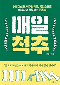 매일척추 (허리디스크, 척추협착증, 목디스크를 예방하고 치료하는 운동법)
