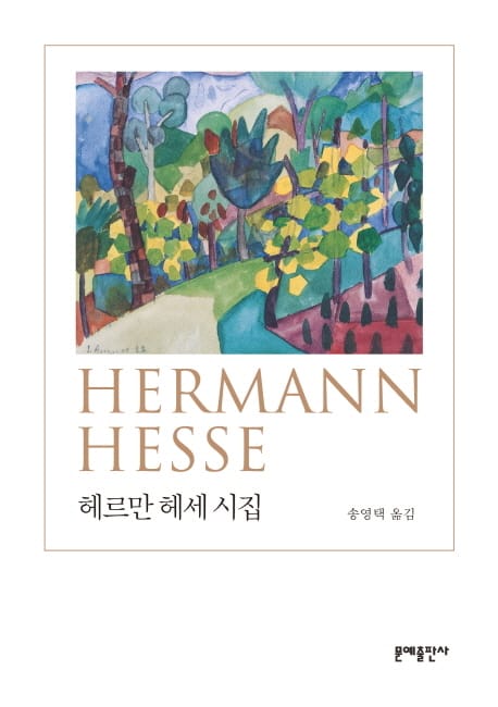 헤르만 헤세 시집 (문예 세계 시 선집)