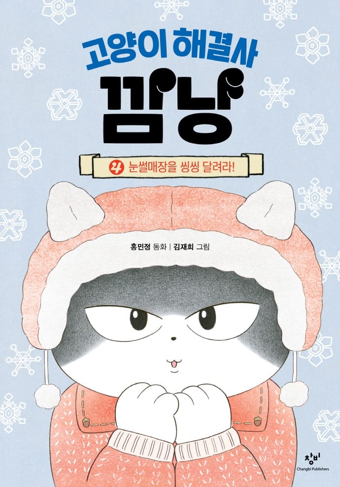 고양이 해결사 깜냥 4 - 눈썰매장을 씽씽 달려라!