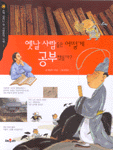옛날 사람들은 어떻게 공부했을까