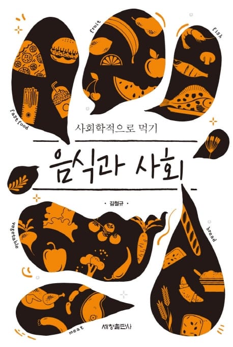 음식과 사회 (사회학적으로 먹기)