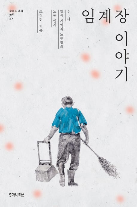 임계장 이야기 (63세 임시 계약직 노인장의 노동 일지)