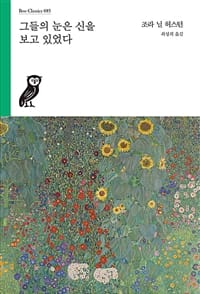 그들의 눈은 신을 보고 있었다