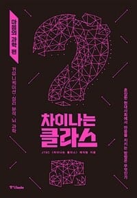 차이나는 클라스 (마음의 과학 편,혼잡한 현대사회에서 마음을 지키는 방법은 무엇인가)