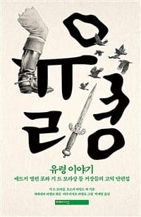 유령이야기 (애드거 앨런포와 기드모파상등 거장들의 고딕단편집)