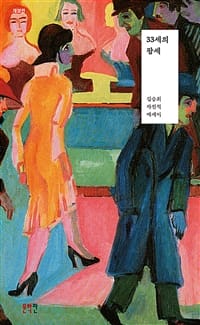 33세의 팡세 (김승희 자전에세이)