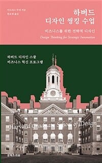 하버드 디자인 씽킹 수업 (비즈니스를 위한 전략적 디자인)