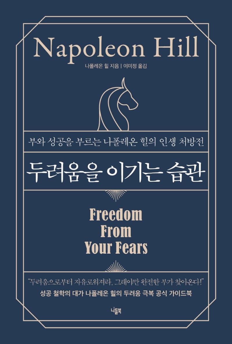 두려움을 이기는 습관 (부와 성공을 부르는 나폴레온 힐의 인생 처방전)