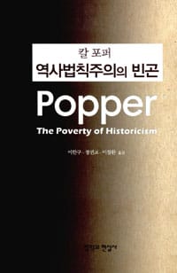 칼 포퍼 역사법칙주의의 빈곤
