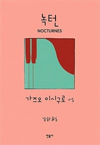 녹턴 (가즈오 이시구로 소설)