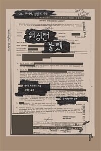 워싱턴 불렛 (CIA, 쿠데타, 암살의 기록)