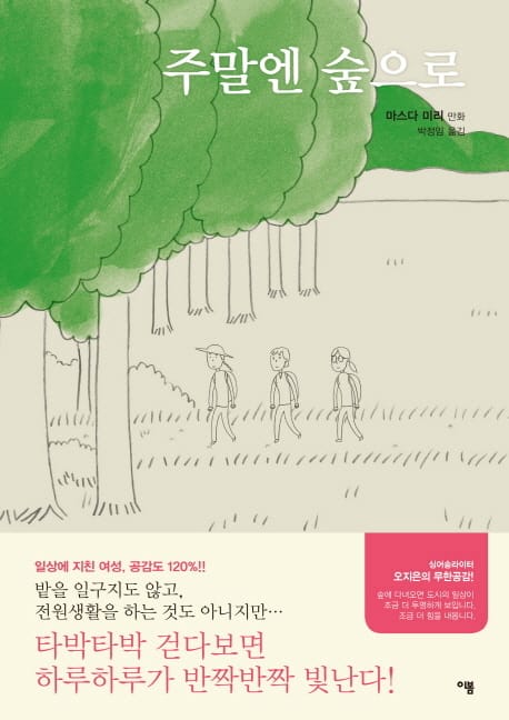 주말엔 숲으로 (마스다 미리 여자 만화 시리즈)