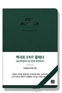 엑시트 EXIT 플래너 (송사무장의 3년 안에 부자되기)