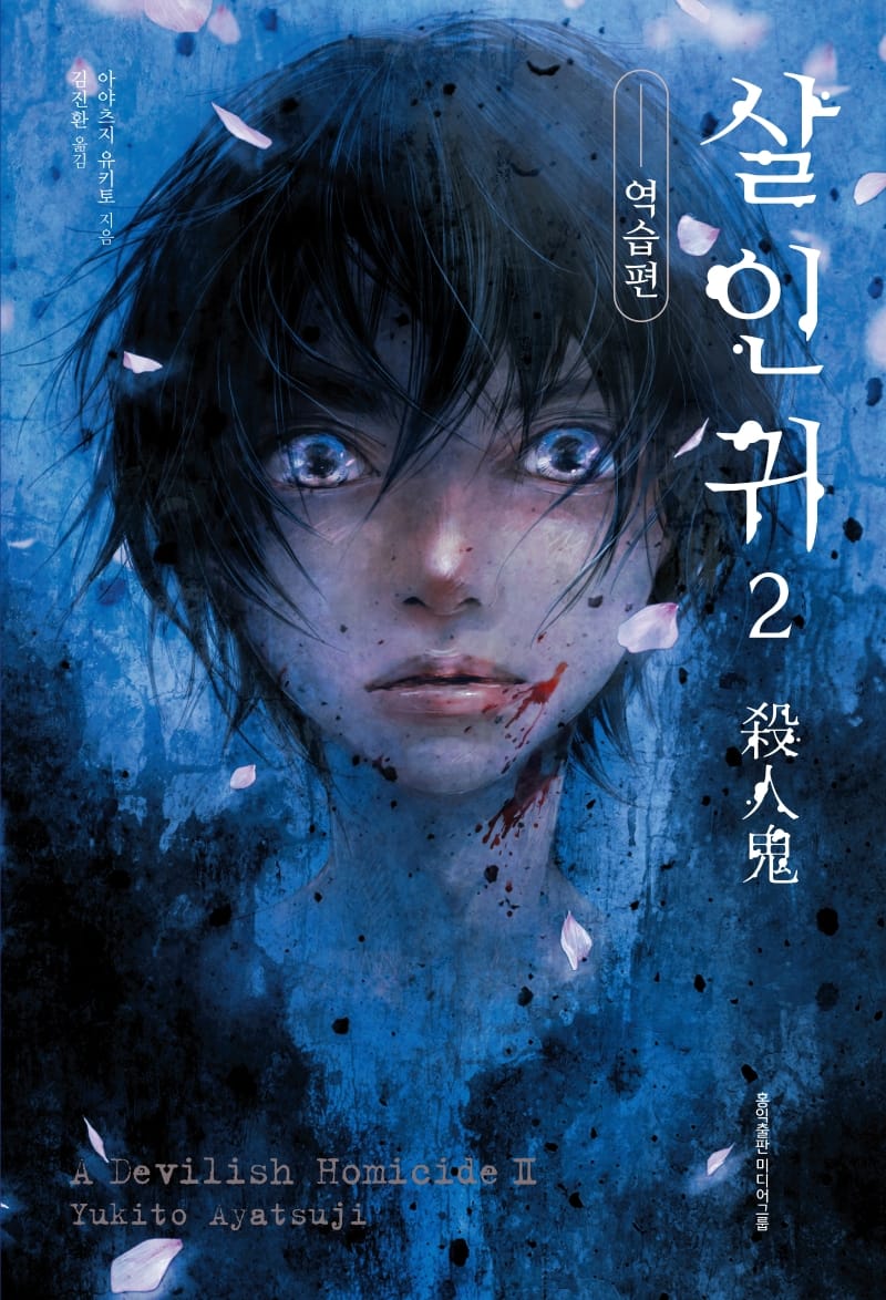 살인귀 2 (아야츠지 유키토 장편소설,역습편)