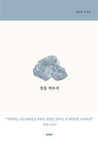 산돌 키우기 (한승원 자서전)