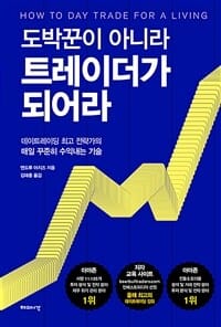 도박꾼이 아니라 트레이더가 되어라 (데이트레이딩 최고 전략가의 매일 꾸준히 수익내는 기술)