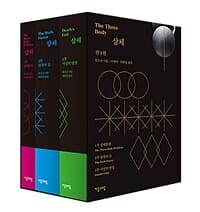 삼체 1~3 세트 - 전3권 (무선)