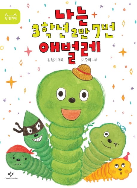 나는 3학년 2반 7번 애벌레 - 제20회 창비 ‘좋은 어린이책’ 원고 공모 저학년 부문 대상 수상작
