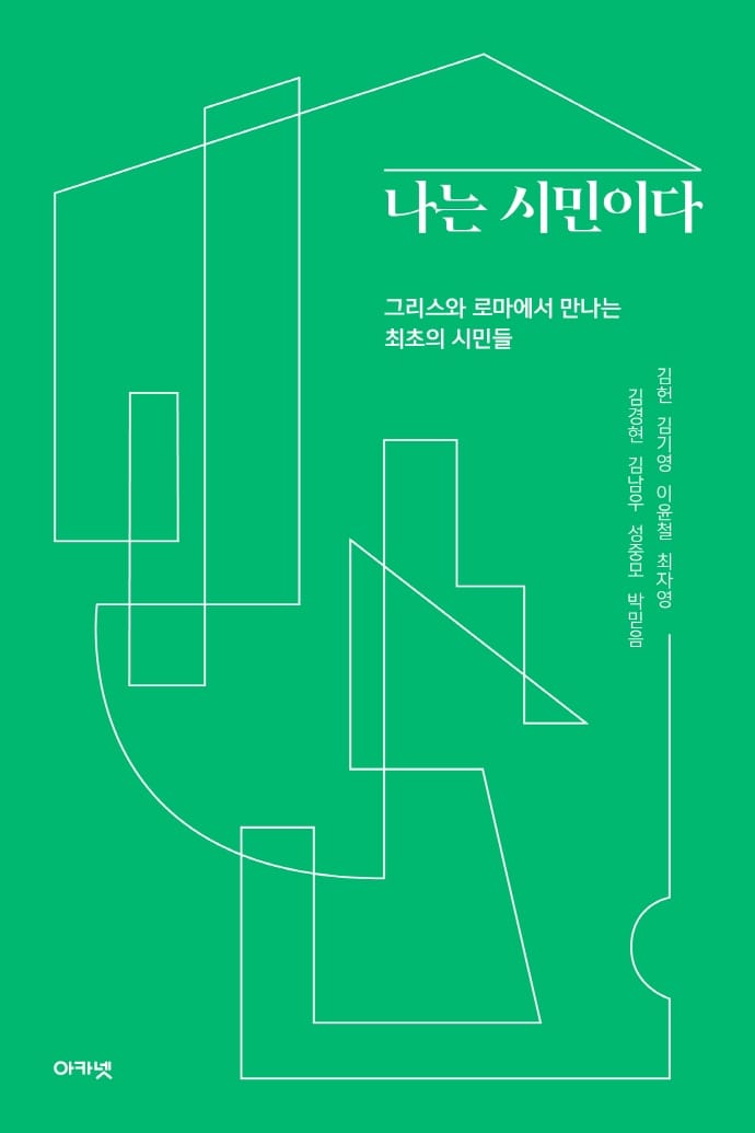 나는 시민이다 (그리스와 로마에서 만나는 최초의 시민들)
