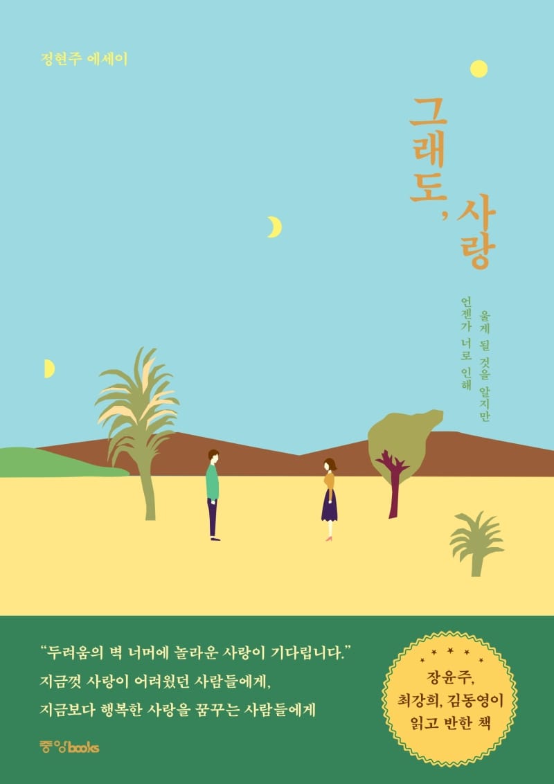 그래도, 사랑 (정현주 에세이)