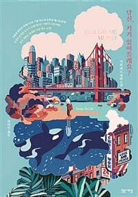 당신, 거기 있어 줄래요? (기욤 뮈소 장편소설)
