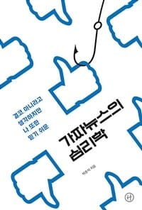 [큰글자도서] 가짜뉴스의 심리학 (결코 아니라고 생각하지만 나 또한 믿기 쉬운)