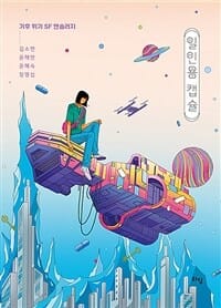 일인용 캡슐 (기후 위기 SF 앤솔러지)