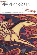 어린이 삼국유사 1