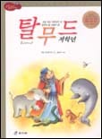 저학년 탈무드