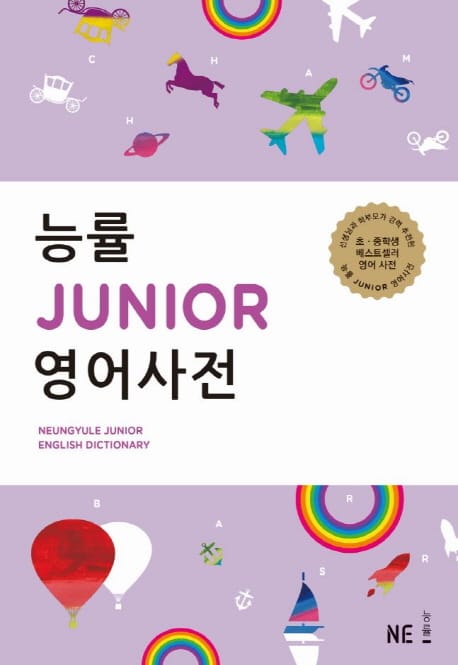 능률 JUNIOR 영어사전 (2016,전2권)