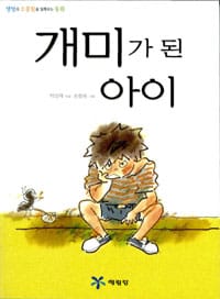 개미가 된 아이 (생명의 소중함을 일깨우는 동화)