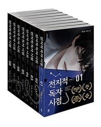 전지적 독자 시점 Part 1 : 제4의 벽 에디션 세트 - 전8권