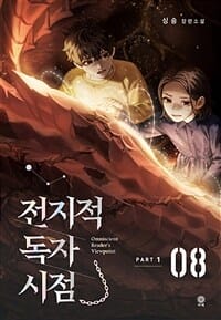 전지적 독자 시점 PART 1 8 (싱숑 장편소설)