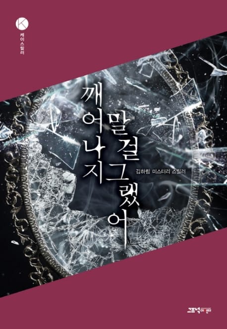 깨어나지 말 걸 그랬어 (김하림 미스터리 스릴러)