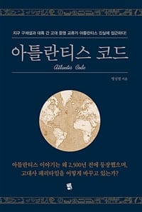 아틀란티스 코드 (지구 구체설과 대륙 간 고대 문명 교류가 아틀란티스 진실에 접근하다!)