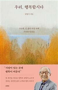 우리, 행복합시다 (102세, 긴 삶의 여정 뒤에 기록한 단상들)