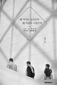 왜 아직도 당신인지 왜 여전히 사랑인지