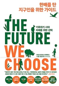 한배를 탄 지구인을 위한 가이드 (기후위기 시대, 미래를 위한 선택,The Future We Choose)