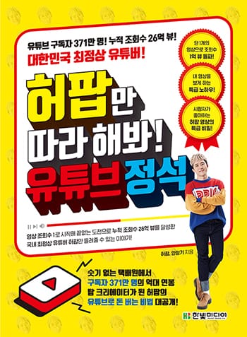 허팝만 따라 해봐! 유튜브 정석 (유튜브 구독자 371만 명! 누적 조회수 26억 뷰! 대한민국 최정상 유튜버!)