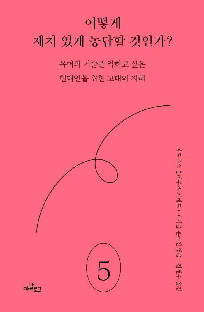 어떻게 재치 있게 농담할 것인가? (유머의 기술을 익히고 싶은 현대인을 위한 고대의 지혜)